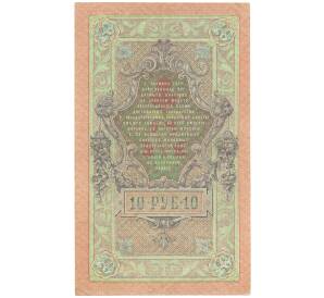 10 рублей 1909 года Шипов / Былинский — Фото №2