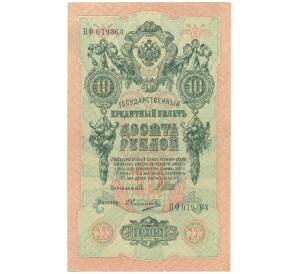 10 рублей 1909 года Шипов / Овчинников — Фото №1