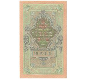 10 рублей 1909 года Шипов / Овчинников — Фото №2