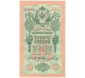 10 рублей 1909 года Шипов / Афанасьев — Фото №1