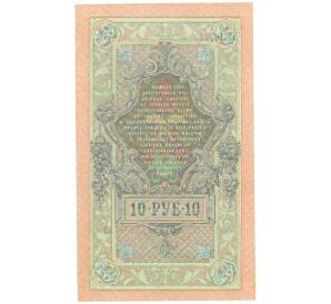 10 рублей 1909 года Шипов / Афанасьев — Фото №2