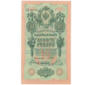 10 рублей 1909 года Шипов / Афанасьев — Фото №1