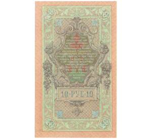 10 рублей 1909 года Шипов / Афанасьев — Фото №2