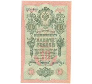 10 рублей 1909 года Шипов / Чихирджин — Фото №1