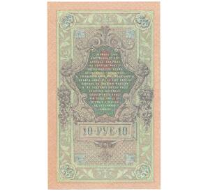 10 рублей 1909 года Шипов / Чихирджин — Фото №2