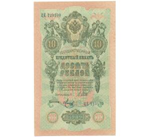 10 рублей 1909 года Шипов / Метц — Фото №1