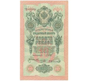 10 рублей 1909 года Шипов / Овчинников — Фото №1