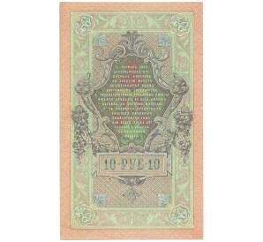 10 рублей 1909 года Шипов / Овчинников — Фото №2