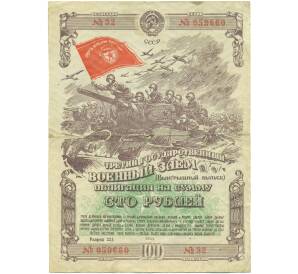 Облигация на сумму 100 рублей 1944 года «Третий государственный военный заем» — Фото №1