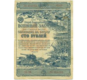 Облигация на сумму 100 рублей 1943 года «Второй государственный военный заем» — Фото №1