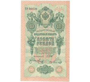 10 рублей 1909 года Шипов / Метц — Фото №1