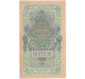 10 рублей 1909 года Шипов / Метц — Фото №2