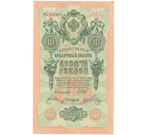 10 рублей 1909 года Шипов / Богатырев — Фото №1