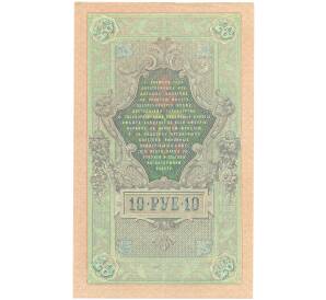 10 рублей 1909 года Шипов / Богатырев — Фото №2