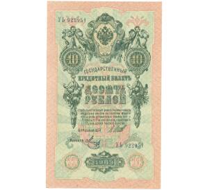 10 рублей 1909 года Шипов / Метц — Фото №1