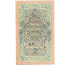 10 рублей 1909 года Шипов / Метц — Фото №2