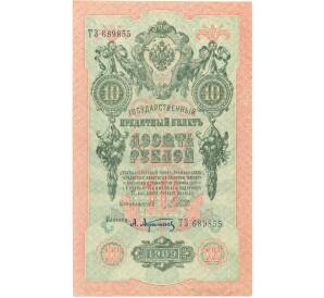 10 рублей 1909 года Шипов / Афанасьев — Фото №1