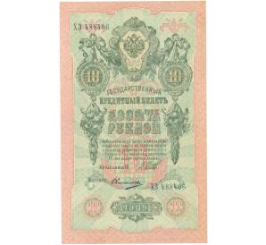10 рублей 1909 года Шипов / Овчинников — Фото №1