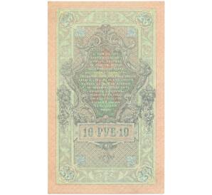 10 рублей 1909 года Шипов / Овчинников — Фото №2