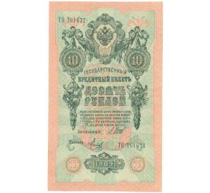 10 рублей 1909 года Шипов / Метц — Фото №1