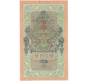 10 рублей 1909 года Шипов / Метц — Фото №2
