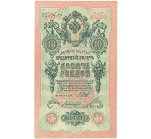 10 рублей 1909 года Шипов / Богатырев — Фото №1