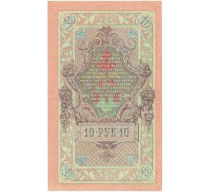 10 рублей 1909 года Шипов / Богатырев — Фото №2