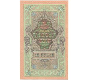 10 рублей 1909 года Шипов / Метц — Фото №2