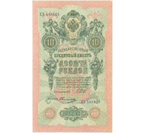 10 рублей 1909 года Шипов / Овчинников — Фото №1