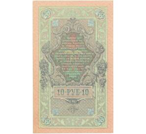 10 рублей 1909 года Шипов / Овчинников — Фото №2