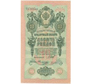 10 рублей 1909 года Шипов / Овчинников — Фото №1