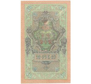 10 рублей 1909 года Шипов / Овчинников — Фото №2