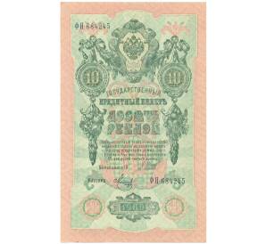 10 рублей 1909 года Шипов / Метц — Фото №1