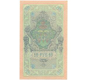 10 рублей 1909 года Шипов / Метц — Фото №2