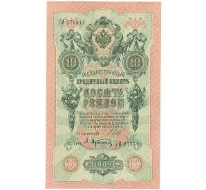 10 рублей 1909 года Шипов / Афанасьев — Фото №1