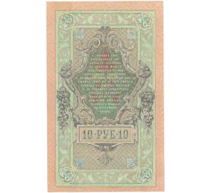 10 рублей 1909 года Шипов / Афанасьев — Фото №2