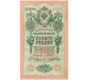 10 рублей 1909 года Шипов / Гусев — Фото №1