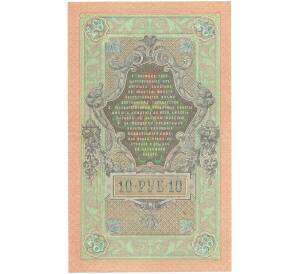 10 рублей 1909 года Шипов / Гусев — Фото №2