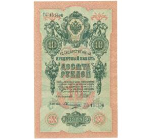 10 рублей 1909 года Шипов / Овчинников — Фото №1