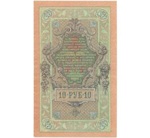 10 рублей 1909 года Шипов / Овчинников — Фото №2