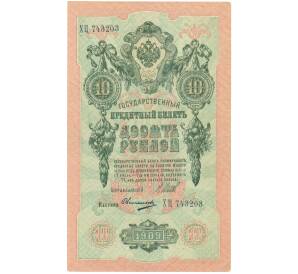 10 рублей 1909 года Шипов / Овчинников — Фото №1