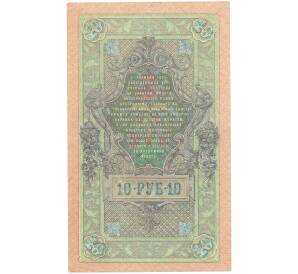 10 рублей 1909 года Шипов / Овчинников — Фото №2