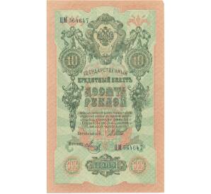 10 рублей 1909 года Шипов / Метц — Фото №1