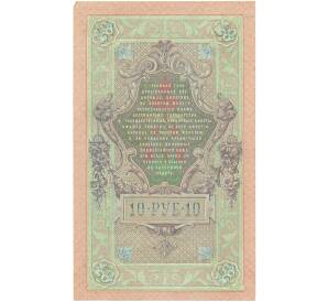 10 рублей 1909 года Шипов / Метц — Фото №2