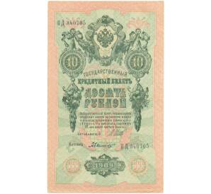 10 рублей 1909 года Шипов / Былинский — Фото №1