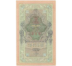 10 рублей 1909 года Шипов / Былинский — Фото №2