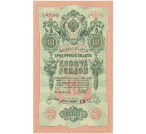 10 рублей 1909 года Шипов / Богатырев — Фото №1