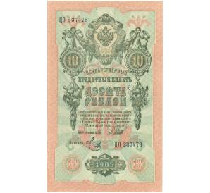 10 рублей 1909 года Шипов / Метц — Фото №1