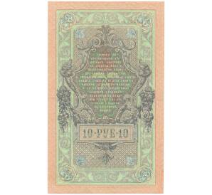 10 рублей 1909 года Шипов / Метц — Фото №2