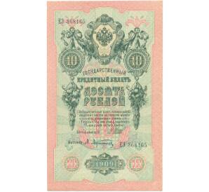 10 рублей 1909 года Шипов / Афанасьев — Фото №1